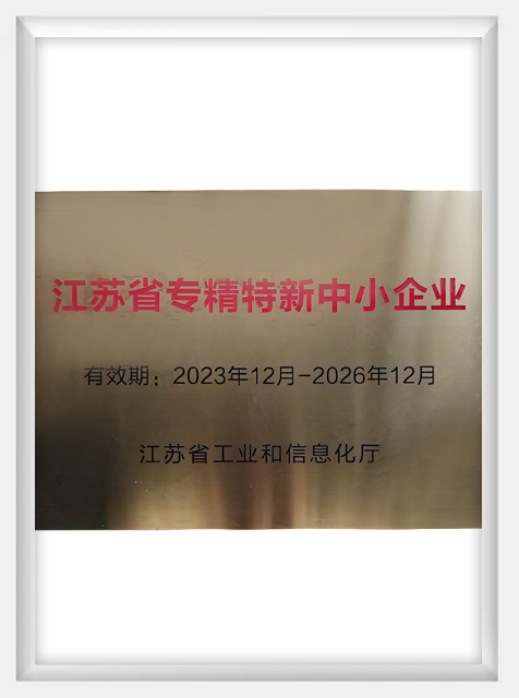 Jiangsu Province specialized, specialized, new and medium-sized enterprises